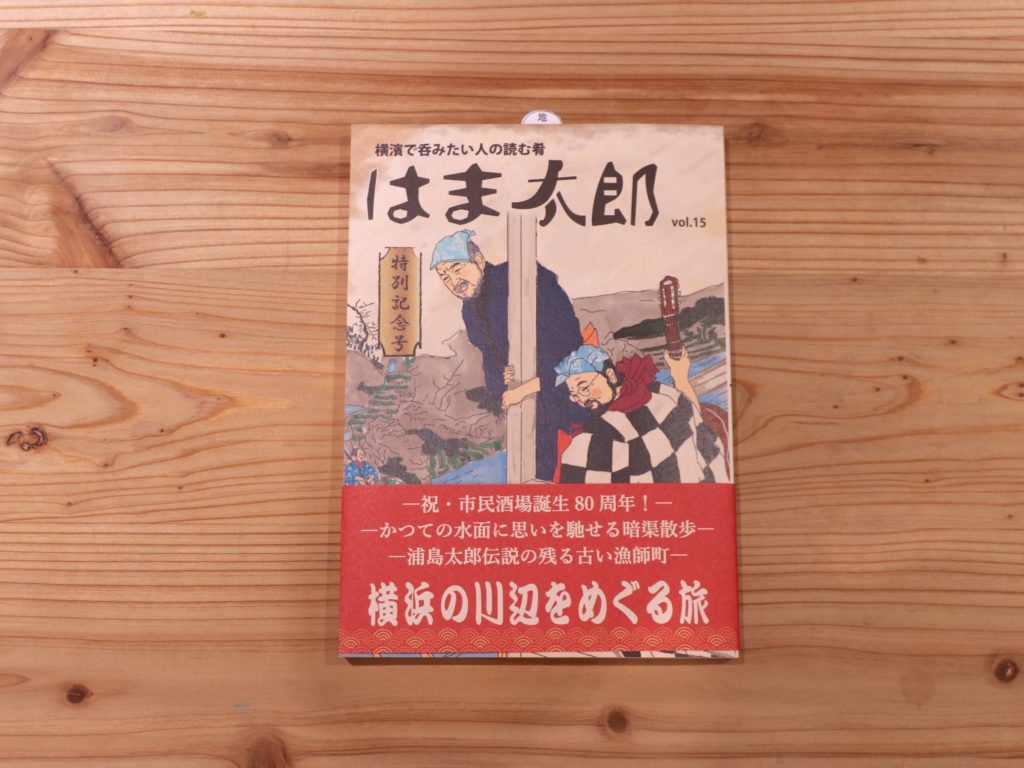 『はま太郎 vol.15 特別記念号』