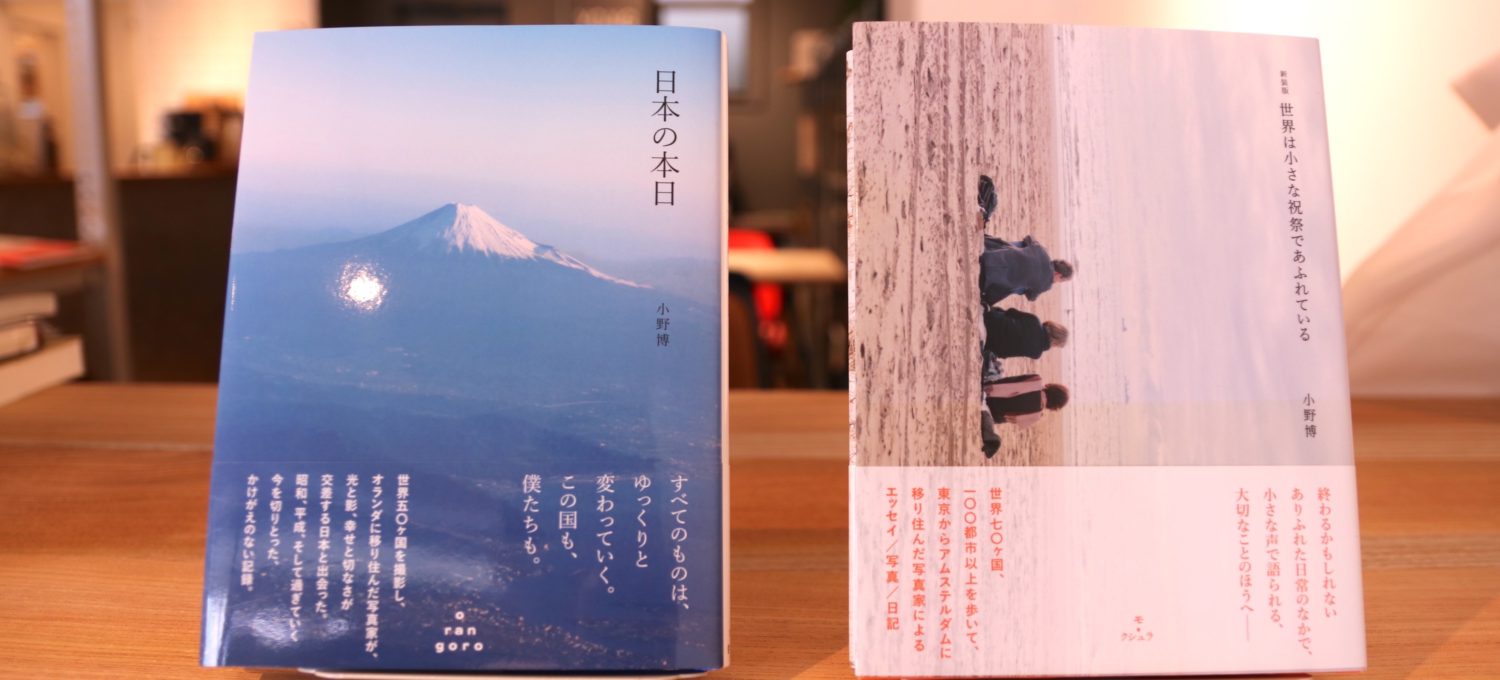 小野博「世界は小さな祝祭であふれている」「日本の本日」