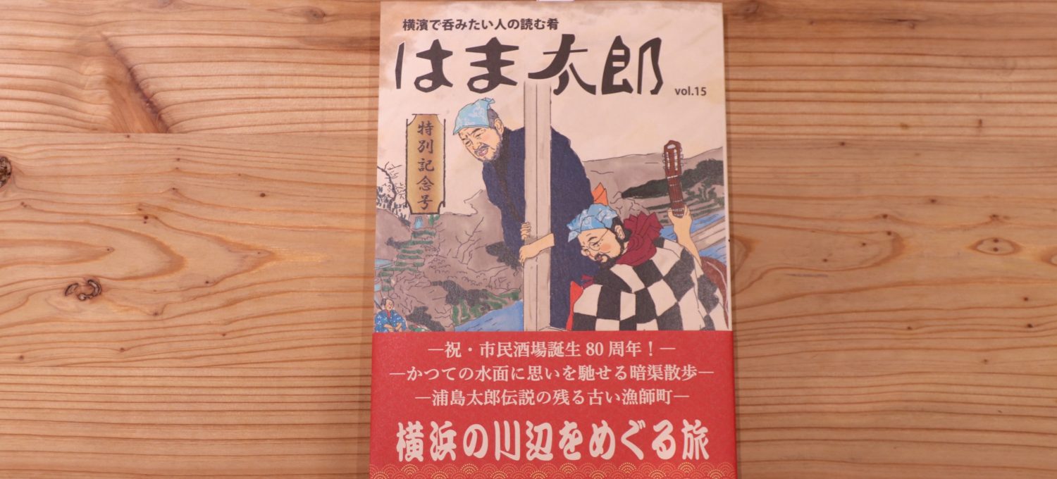 『はま太郎 vol.15 特別記念号』